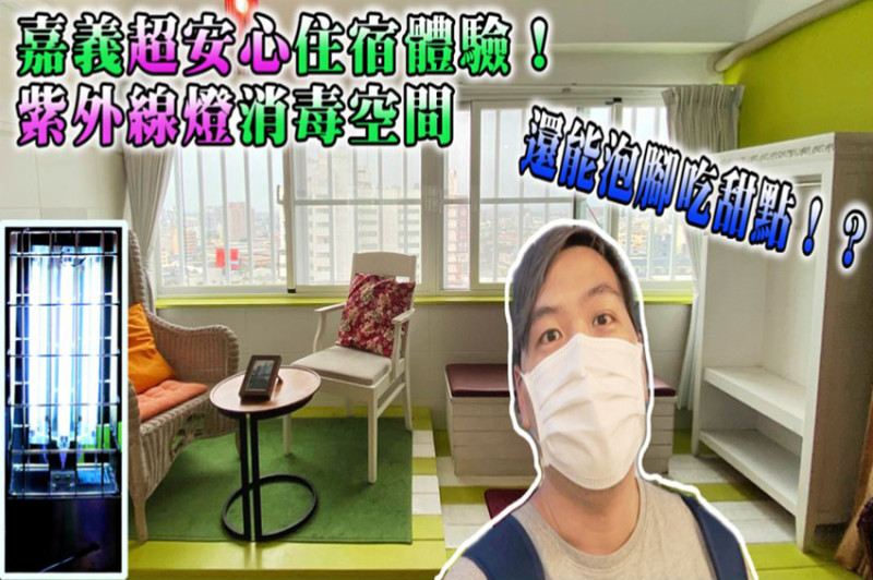 嘉義一泊一食／紫外線消毒紙鈔、用餐區！「嘉義百大名店」舊時光新鮮事邊吃甜點邊泡腳！　同場加映安蘭居青年旅館的防疫撇步 - 跟著華少吃吃吃