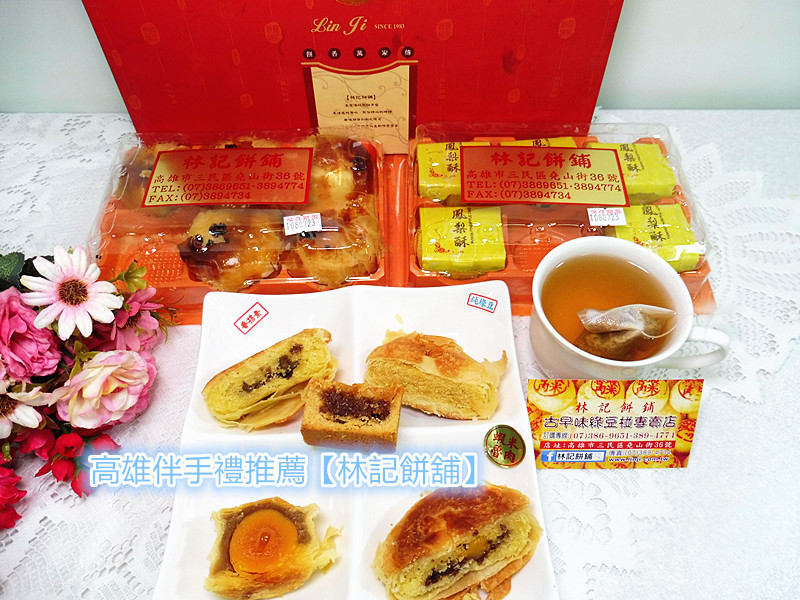 「高雄伴手禮推薦」【林記餅舖】中秋「綠豆椪禮盒組」（香菇素食、蝦米魯肉、純綠豆）+土鳳梨酥+蛋黃酥丨一甲子的功力丨獨家配方丨鬆軟柔綿
