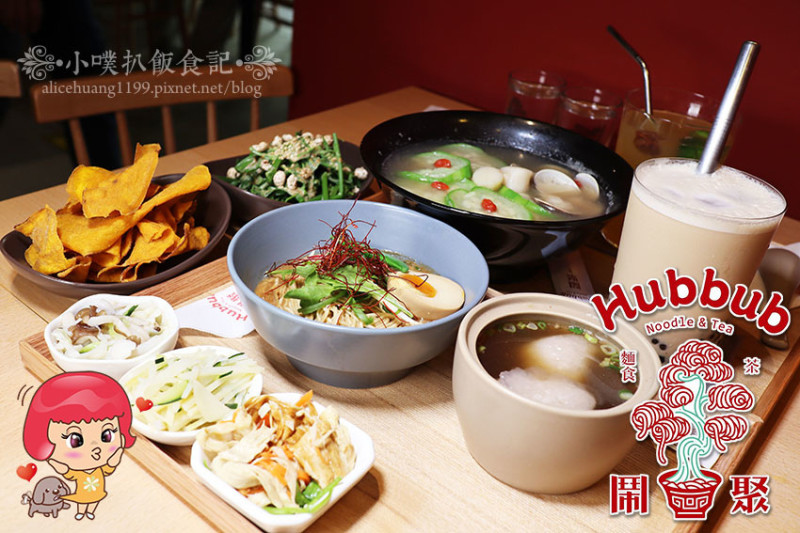 【民生社區中式】『鬧聚Hubbub』文青麵店/富錦街美食/宜蘭30年老麵店/特色功夫鬧拌麵/精選用料食材/平價