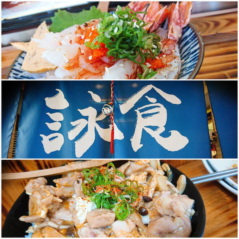 吃飯也要清爽一夏，舊城牆邊的生鮮美味～詠食。