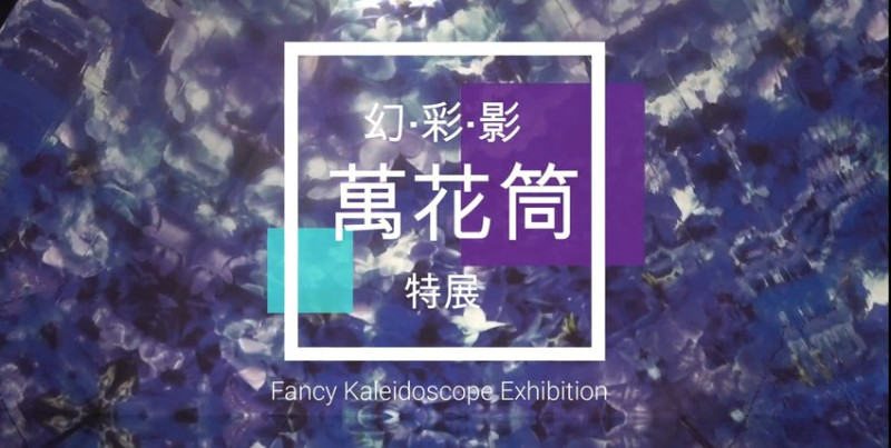 展覽》幻‧彩‧影 萬花筒特展 親身走進萬花筒的華麗世界 華山文創園區 - 艾莉絲愛旅行