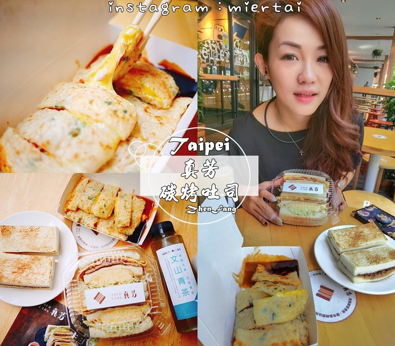 早餐|| 台北中山區 一定要吃的早餐 真芳 誠品南西店 碳烤吐司 紅茶牛奶 古早味粉漿蛋餅非吃不可 一吃就愛上 捷運中山站 