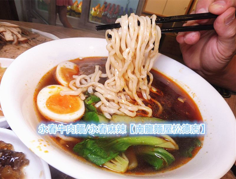 「北市永春牛肉麵/永春麻辣」【南龍麵屋松德店】「正宗重慶麻辣本場流」口味椒麻香醇，既單純又豐富的風味，喜愛麻辣老饕們的最愛！
