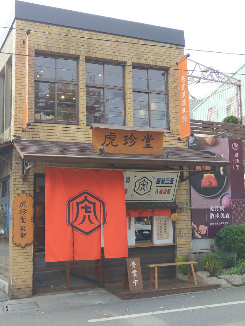 『美食@雲林』 地瓜甜點專賣店x散步美食-虎珍堂