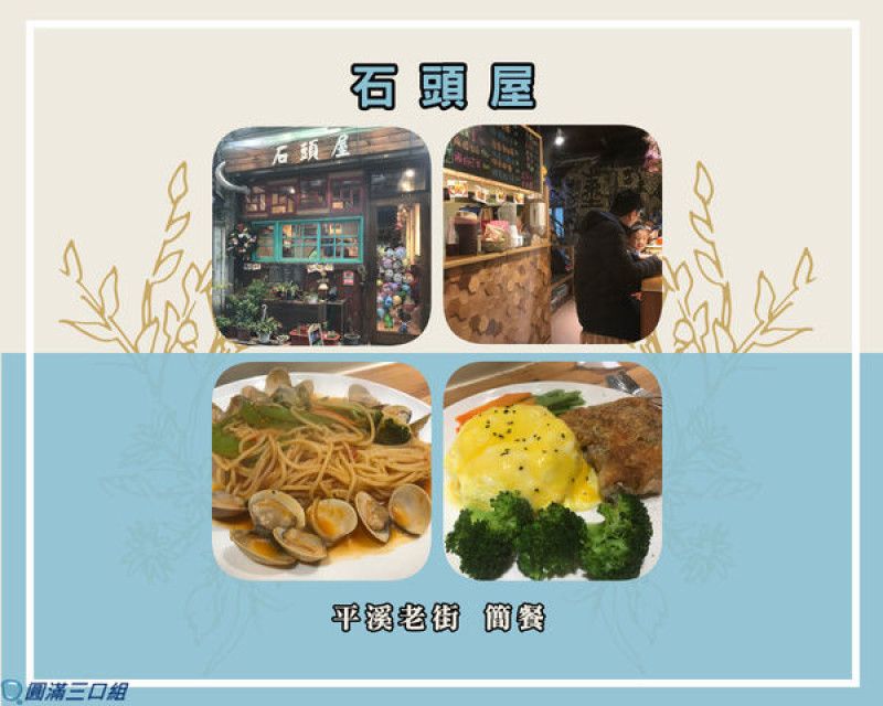 【食記】新北平溪_石頭屋@雖是小小店面 但有著大大的舒適與溫暖
