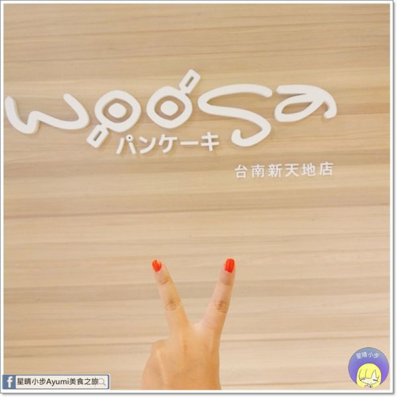 [台南食記]Woosaパンケーキ屋莎鬆餅屋－台南新天地店/經典蜂蜜冰淇淋/檸檬冰淇淋/季節限定芒果冰淇淋鬆餅