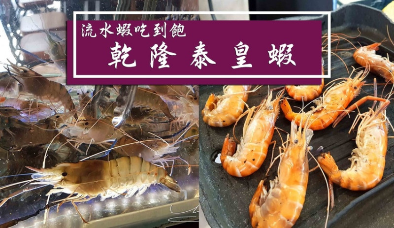 【中和  永安市場】乾隆泰皇蝦 ➤ 流水蝦吃到飽～夾多少吃多少！肥美活跳跳泰國蝦你夾得住嗎？新北市水道蝦推薦！