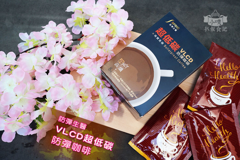 【宅配食品】『防彈生醫VLCD超低碳防彈咖啡』3.0新一代超低碳防彈咖啡/即溶式防彈咖啡/生酮飲食/代餐/歐美風行