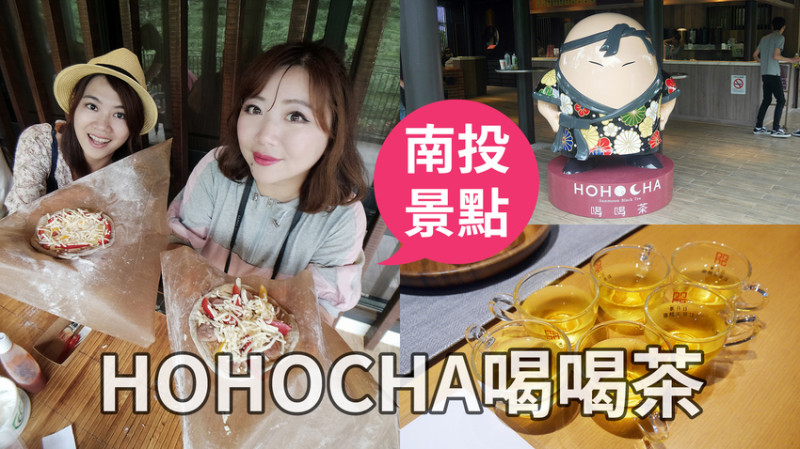 南投旅遊景點推薦｜HOHOCHA喝喝茶．台灣香日月潭紅茶廠｜適合親子同樂的紅茶觀光工廠