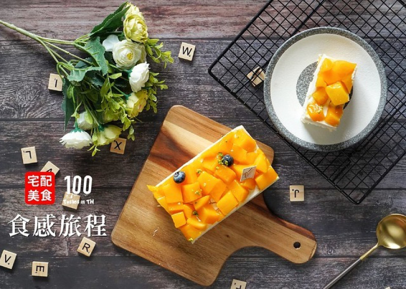 【宅配美食】食感旅程法式手工烘焙｜芒果控看過來！你不可錯過的白乳酪芒果蛋糕！