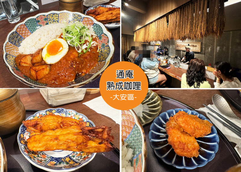 【大安區美食】通庵熟成咖哩附菜單，自製熟成咖哩醬濃郁又香醇，不接受電話訂位僅現金付款，美味值得排隊等候｜Ruby說美食享受旅行(@tour_ruby530)