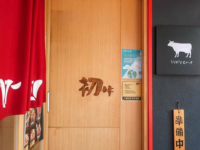 [ 台北美食 ]初牛-台北推薦的丼飯連鎖餐廳 厚切牛排、壽喜燒、雞腿排樣樣有