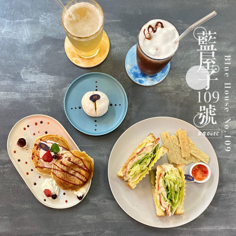 新竹‧藍屋子 109號 Blue House No.109│結合設計感的舒適文青咖啡館‧特色手作餐點‧現泡茶飲咖啡
