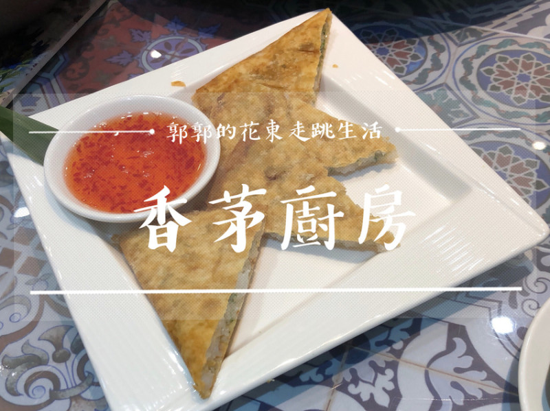 【花蓮市區】香茅廚房Lemongrass Kitchen