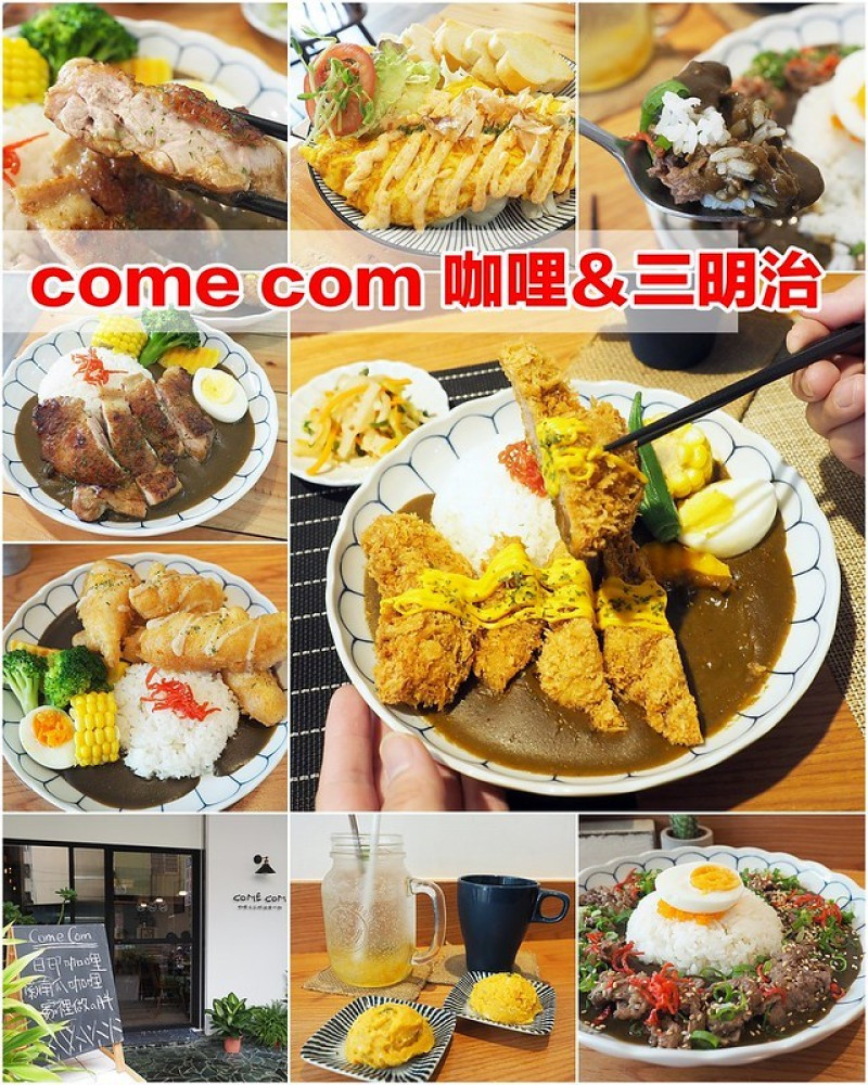 【高雄│鳳山】come com 咖哩＆三明治食べ物│低調巷弄內的小清新！好吃咖哩飯（四次食記）