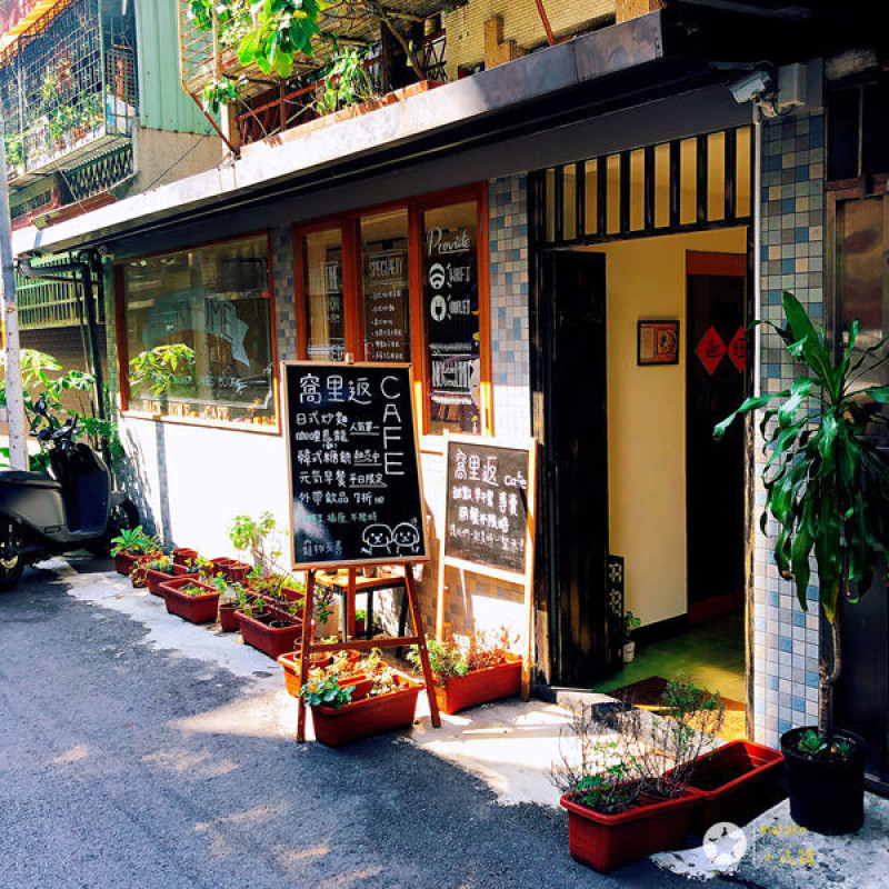板橋 < 窩里返 咖啡 > 巷弄咖啡 , 板橋咖啡廳 / 下午茶推薦 2019.09.08