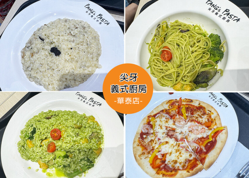 【桃園美食】尖牙義式廚房-華泰店附菜單，加麵不加價，價格平實物超所值-華泰名品一期美食街2F｜Ruby說美食