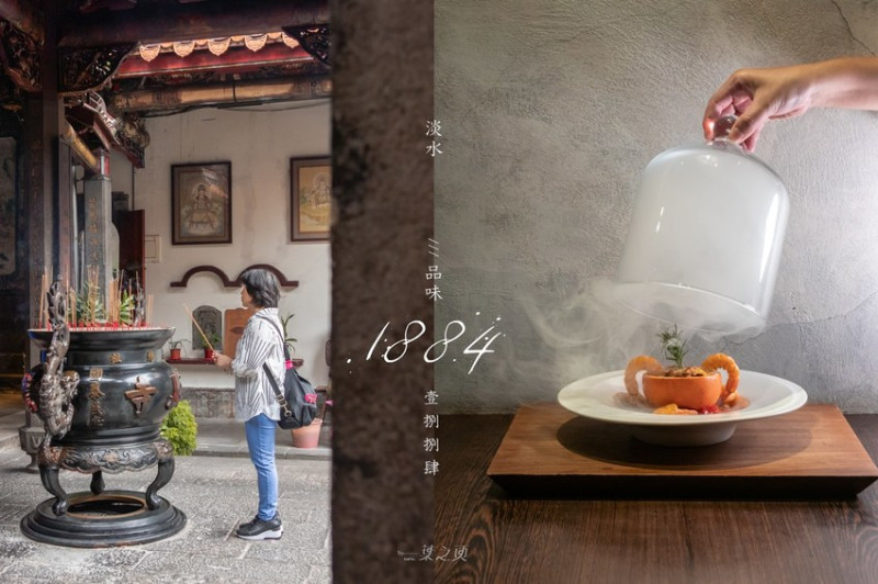 淡水景點推薦:以手作美食重返1884,福佑宮/清水巖/龍山寺,鼎盛香火守護淡水海港(品味1884培育活動-滬尾之役創意料理線上課程)