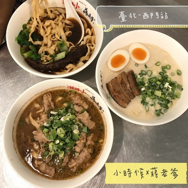 *🍄小時候X蔣老爹 🔸臺北美食-西門站 🔸