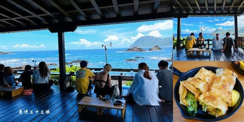 蘭嶼早午餐 ❙ 東清三十三號 ❙ 無敵海景視野 面海第一排吃早餐 鄰近東清灣、東清秘境!