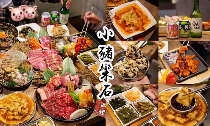 【台北東湖美食】小豬樂石韓式烤肉吃到飽，四人同行一人免費，平均一人只要321元就可以吃到飽！(韓式炸雞/辣炒年糕/海鮮煎餅) - 阿華田的美食日記
