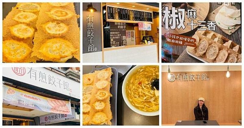 台北華山銅板美食【有煎餃子館】鮮嫩多汁脆皮冰花煎餃/招牌必點鱻味蝦一尾/可以一次吃到多種口味的煎餃