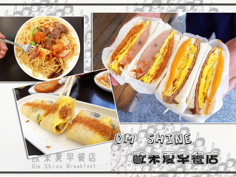 【台中  北屯區】Om shine 歐米夏早餐店 ➤ 台中好吃早餐！古早味粉漿蛋餅有打拋豬口味！超好吃丹麥吐司燻雞配花生醬超搭！