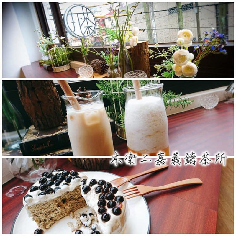 優雅舒適的空間，好喝單純的茶香甜點。 幸福的小確幸時光～木衛二嘉義鑄茶所Ｘ茶水間有限公司