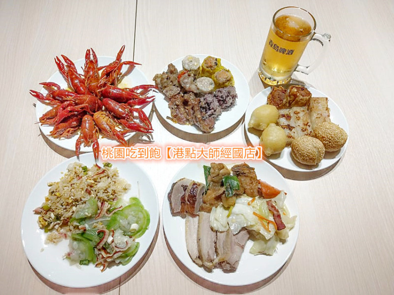 「桃園吃到飽」【港點大師經國店】港式點心無限供應，啤酒暢飲，酒足飯飽還可以引吭高歌，歡唱一番，自費點唱每首30元，音響燈光有如置身KTV現場，超嗨的！