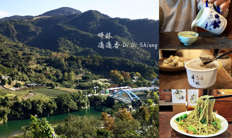 滴滴香 Di Di Shiang - 坪林老街尋味 / 百年老屋. 一甲子老店 / 茶葉. 茶油麵線. 伴手禮. 鐵觀音冰淇淋