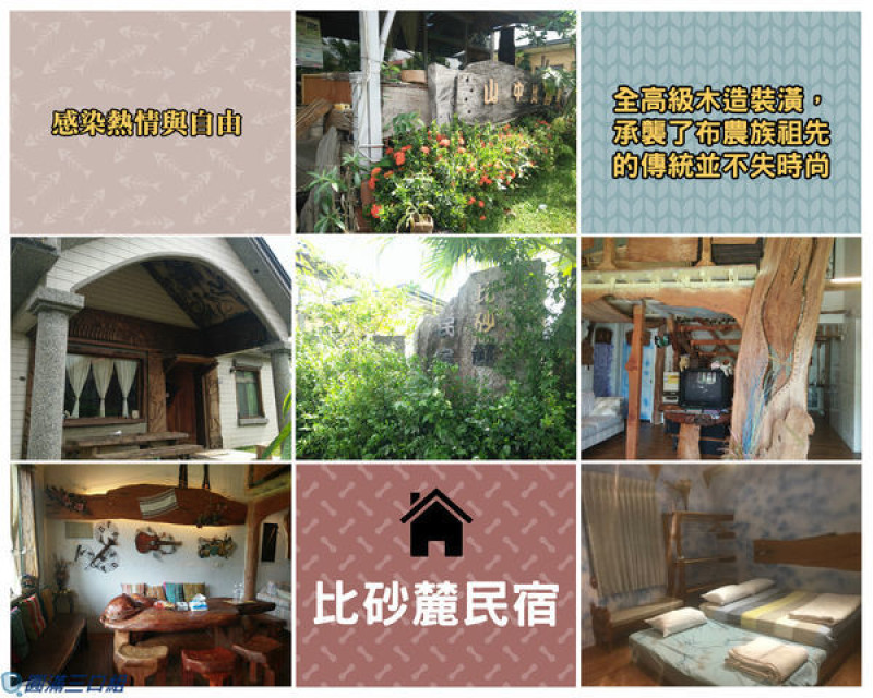 【住宿】台東延平_比砂麓民宿@愛上了木造藝術 體會了慢活新境界