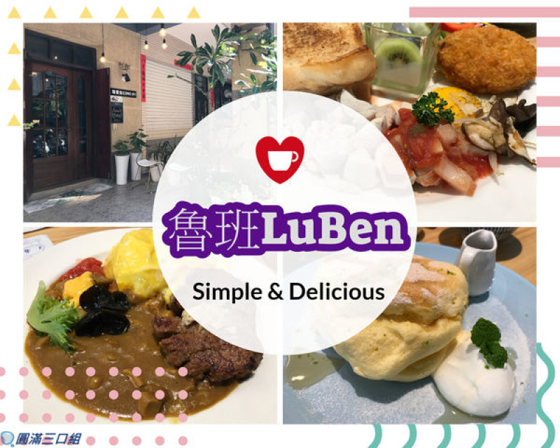 【食記】高雄前鎮_魯班LuBen@隱身於巷弄之間的低調 精緻味道就是擋不住的高人氣