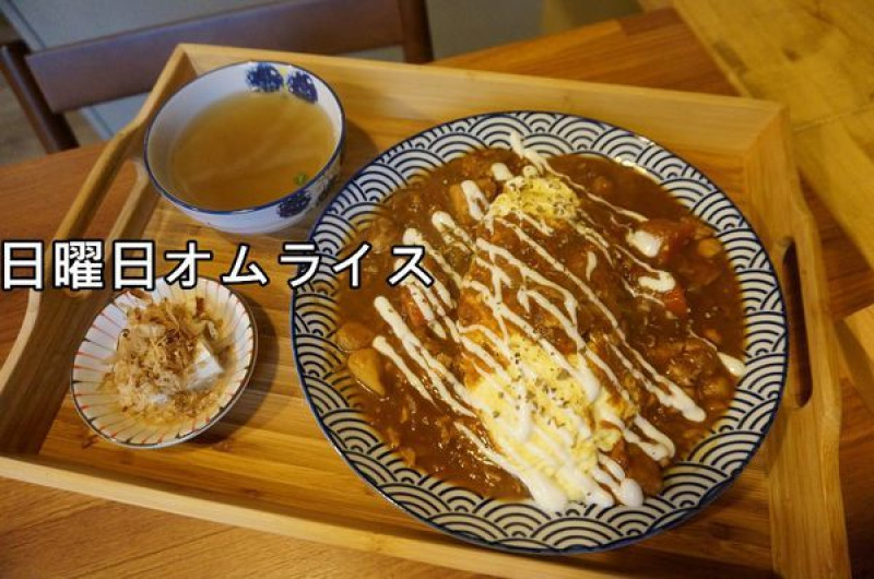 【台南東區】『日曜日オムライス』~自家特調咖哩香氣逼人，歐姆蛋包飯美味無法抵抗，小菜也用心專業，讓人舉白旗投降的日式歐姆蛋包飯專賣。