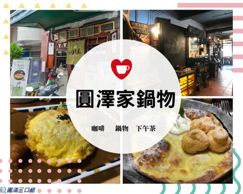 【食記】屏東市_圓澤家鍋物@有著暖呼呼的小火鍋＆刺激食慾的咖哩風 最愛荷蘭鬆餅的鐵鍋魅力