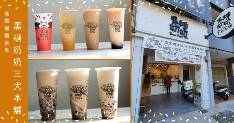 【高雄黑糖鮮奶】黑糖奶奶三犬本舖｜十全路附近美食｜手工熬製黑糖健康飲｜高雄黑糖珍珠鮮奶推薦｜無負擔飲品你說要戒飲料？