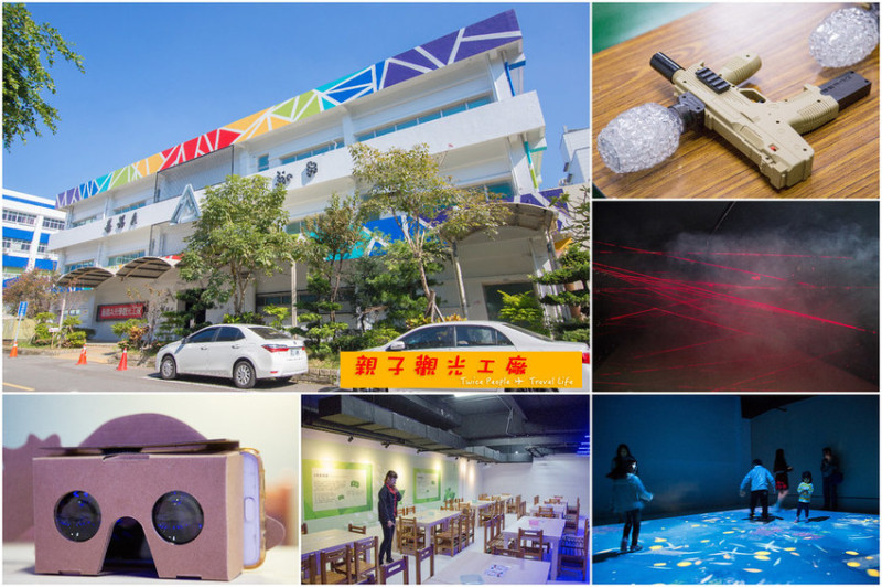 喜晶Ａ光學觀光工廠 ｜台中親子觀光工廠，多達10多種的遊戲體驗，有射擊遊戲、VR虛擬實境體驗、AR寵物訓練師...等等。