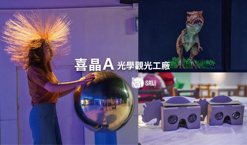 潭子 喜晶Ａ光學觀光工廠｜台中觀光工廠推薦，結合高科技光學技術，讓大家彷彿來到魔幻世界