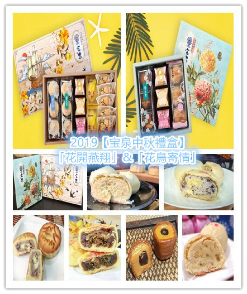 「宝泉中秋禮盒推薦/台中伴手禮」2019【宝泉中秋禮盒】「花開燕翔15入A款」+「花鳥寄情9入A款」見識到百年老店『宝泉製菓本舖』的職人精神，更直擊連年榮獲大獎的秘訣！
