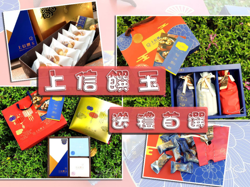 【上信饌玉】御璨禮盒／晶璨禮盒 ➤ 2020新年禮盒首選！網路人氣伴手禮～伴手禮專家！香脆太妃糖順口不黏牙！夏威夷豆塔甜而不膩！蔓越莓義式脆餅好吃停不下來！