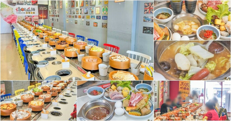 高雄首間 湯旺麻辣回轉火鍋-高雄總店，新奇有趣迴轉鍋物料自取 x 平價火鍋吃到飽 - 跟著尼力吃喝玩樂＆親子生活