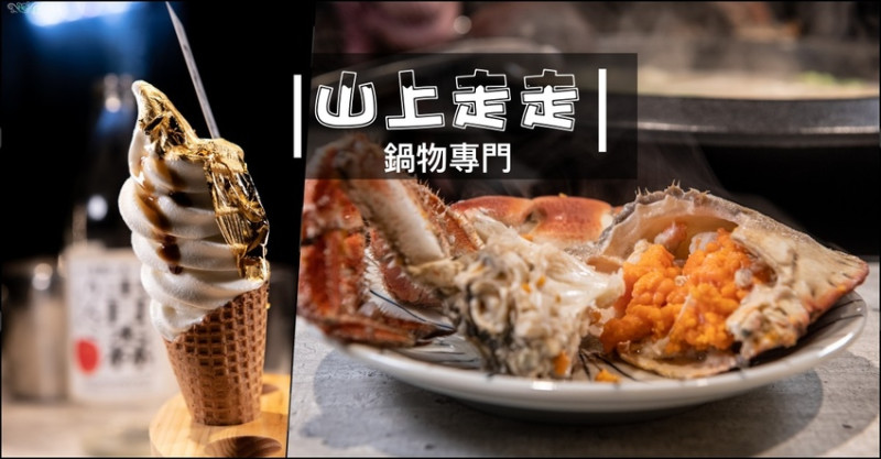 巨城鍋物專門》山上走走 日式無菜單海鮮鍋物 - 新竹超高CP值火鍋美食 活體愛爾蘭膏蟹 X A5和牛 X 金箔冰淇淋 - 時空幻境 凌雲江海清