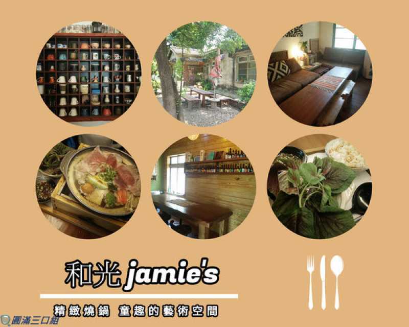 【食記】高雄橋頭_和光jamies@隱身於橋頭糖廠旁的小小巷弄 在這裡發現了鍋物的精緻與豐盛