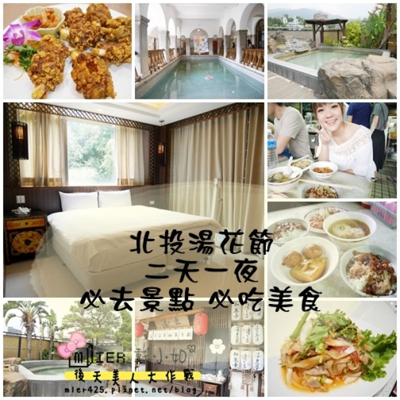 【台北】北投湯花季 二天一夜 北投抓寶可夢 水都溫泉館泡湯 蓬萊精緻台菜 矮仔財滷肉飯 北投溫泉博物館 凱達格蘭文化館 拾米to go喝啤酒 泰蘸泰式料理	