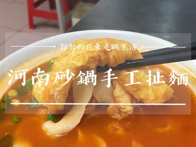 【台東市區】河南砂鍋手工扯麵~美食節目大力推薦之現扯現拉手工蛋扯麵