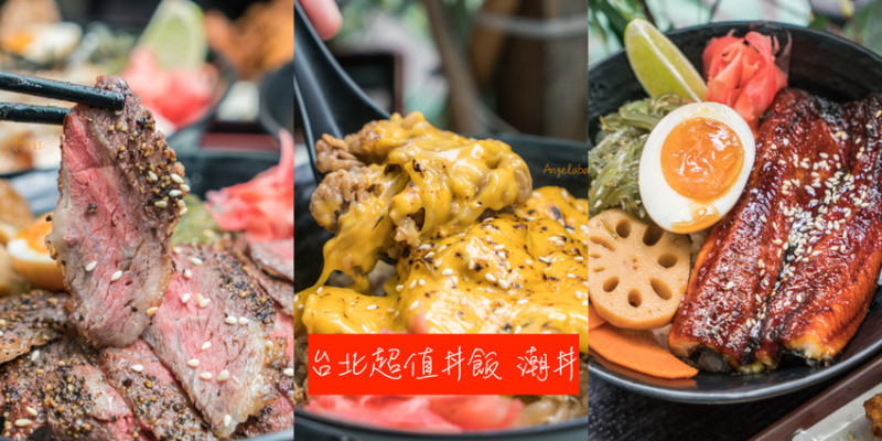 雙連站美食｜潮丼 日式定食 巨無霸好吃丼飯、平價日本料理、黯然銷魂丼、馬偕醫院美食