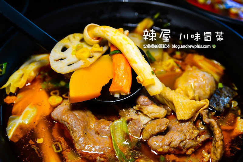 辣屋 川味冒菜-華翠橋下親民價格,食材多樣的板橋麻辣小火鍋涼麵