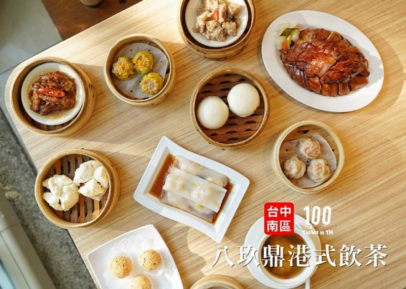 【台中南區】八玖鼎港式飲茶｜65道港點應有盡有！不必飛香港也能嚐到粵式好味！