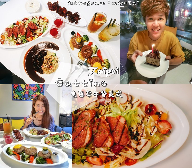 早午餐|| 台北 東區早午餐義式餐廳 品嚐著讓人感覺到溫度的創意料理 Gattino 米蘭巧克力牛肉燉飯 新鮮口味讓我們好驚豔 捷運國父紀念館站 