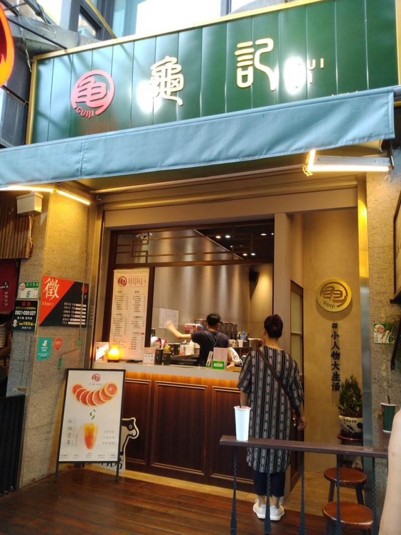 【中山站美食】龜記茗品 - 古早味手搖飲|店內人氣楊桃紅茶、香柚雷孟綠 @東吃東吃到處吃