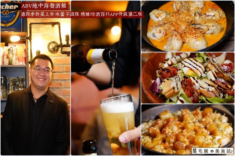 【國父紀念館站】ABV地中海餐酒館│ 第四季新菜上市 味蕾不設限 精釀啤酒百科APP升級第二版 